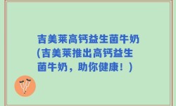 吉美莱高钙益生菌牛奶(吉美莱推出高钙益生菌牛奶，助你健康！)