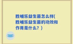 胜哺乐益生菌怎么样(胜哺乐益生菌的功效和作用是什么？)