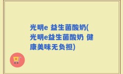 光明e 益生菌酸奶(光明e益生菌酸奶 健康美味无负担)