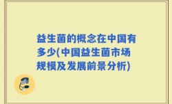 益生菌的概念在中国有多少(中国益生菌市场规模及发展前景分析)