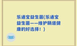 乐通宝益生菌(乐通宝益生菌——维护肠道健康的好选择！)