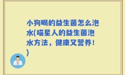 小狗喝的益生菌怎么泡水(喵星人的益生菌泡水方法，健康又营养！)