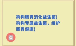 狗狗肠胃消化益生菌(狗狗专属益生菌，维护肠胃健康)
