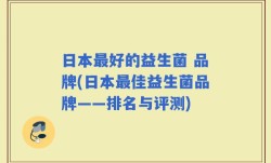 日本最好的益生菌 品牌(日本最佳益生菌品牌——排名与评测)