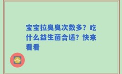 宝宝拉臭臭次数多？吃什么益生菌合适？快来看看