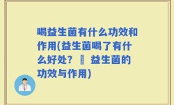 喝益生菌有什么功效和作用(益生菌喝了有什么好处？– 益生菌的功效与作用)