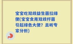 宝宝吃双歧益生菌拉绿便(宝宝食用双歧杆菌引起绿色大便？且听专家分析)