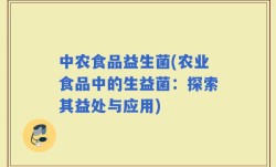 中农食品益生菌(农业食品中的生益菌：探索其益处与应用)