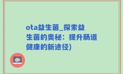 ota益生菌_探索益生菌的奥秘：提升肠道健康的新途径)