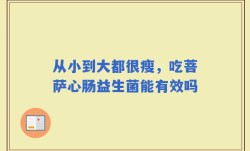 从小到大都很瘦，吃菩萨心肠益生菌能有效吗