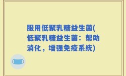 服用低聚乳糖益生菌(低聚乳糖益生菌：帮助消化，增强免疫系统)