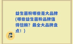 益生菌粉哪些是大品牌(哪些益生菌粉品牌值得信赖？最全大品牌盘点！)