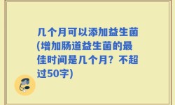 几个月可以添加益生菌(增加肠道益生菌的最佳时间是几个月？)