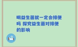 喝益生菌就一定会排便吗 探究益生菌对排便的影响