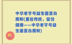 中华老字号益生菌蛋白质粉(重拾传统，留住健康——中华老字号益生菌蛋白质粉)