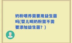 奶粉喂养需要用益生菌吗(婴儿喝奶粉需不需要添加益生菌？)