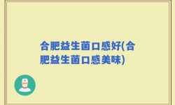 合肥益生菌口感好(合肥益生菌口感美味)
