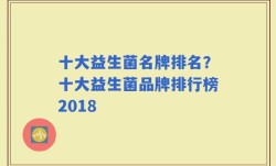 十大益生菌名牌排名？十大益生菌品牌排行榜2018