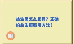 益生菌怎么服用？正确的益生菌服用方法？