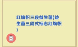 红旗帜三段益生菌(益生菌三段式标志红旗帜)