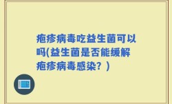 疱疹病毒吃益生菌可以吗(益生菌是否能缓解疱疹病毒感染？)