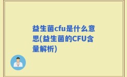益生菌cfu是什么意思(益生菌的CFU含量解析)