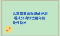 儿童益生菌保健品评测 看成分功效适用年龄及性价比