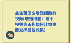 益生菌怎么增殖细胞的视频(增殖细胞：这个视频告诉你如何让益生菌发挥最佳效果)