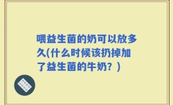 喂益生菌的奶可以放多久(什么时候该扔掉加了益生菌的牛奶？)