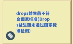 drops益生菌不符合国家标准(Drops益生菌未通过国家标准检测)
