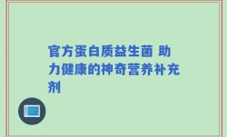 官方蛋白质益生菌 助力健康的神奇营养补充剂
