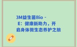 3M益生菌Bio - E：健康新助力，开启身体微生态养护之旅