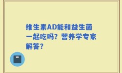 维生素AD能和益生菌一起吃吗？营养学专家解答？