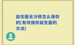 益生菌无冷链怎么保存的(有效保存益生菌的方法)