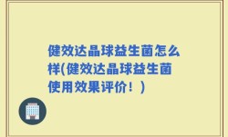 健效达晶球益生菌怎么样(健效达晶球益生菌使用效果评价！)