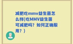 减肥吃mmv益生菌怎么样(吃MMV益生菌可减肥吗？如何正确服用？)