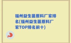 福州益生菌原料厂家排名(福州益生菌原料厂家TOP排名前十)
