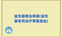 益生菌根治霉菌(益生菌有效治疗霉菌感染)