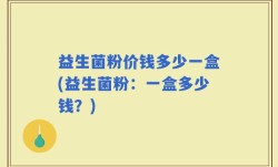 益生菌粉价钱多少一盒(益生菌粉：一盒多少钱？)