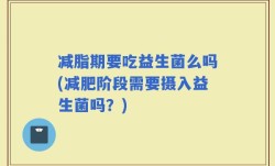 减脂期要吃益生菌么吗(减肥阶段需要摄入益生菌吗？)