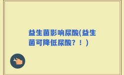 益生菌影响尿酸(益生菌可降低尿酸？！)