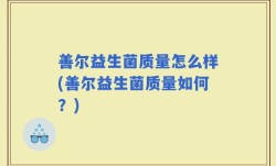 善尔益生菌质量怎么样(善尔益生菌质量如何？)