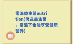 常温益生菌nutrition(优选益生菌，常温下也能享受健康营养)