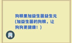 狗粮里加益生菌益生元(加益生菌的狗粮，让狗狗更健康！)
