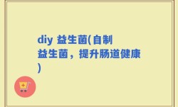 diy 益生菌(自制益生菌，提升肠道健康)