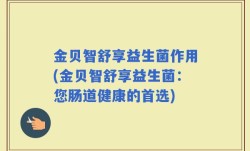金贝智舒享益生菌作用(金贝智舒享益生菌：您肠道健康的首选)