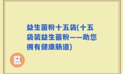 益生菌粉十五袋(十五袋装益生菌粉——助您拥有健康肠道)