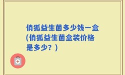 俏狐益生菌多少钱一盒(俏狐益生菌盒装价格是多少？)