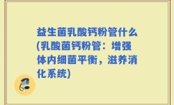 益生菌乳酸钙粉管什么(乳酸菌钙粉管：增强体内细菌平衡，滋养消化系统)