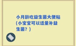 小月龄吃益生菌大便粘(小宝宝可以适量补益生菌？)